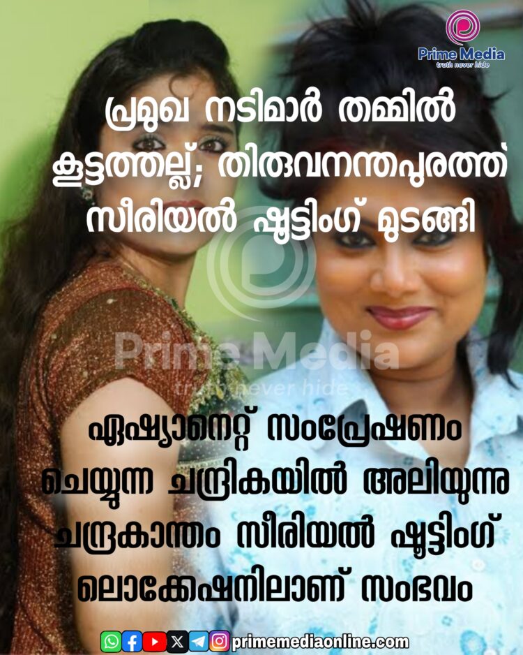 പ്രമുഖ നടിമാർ തമ്മിൽ കൂട്ടത്തല്ല്; തിരുവനന്തപുരത്ത് സീരിയൽ ഷൂട്ടിംഗ് മുടങ്ങി