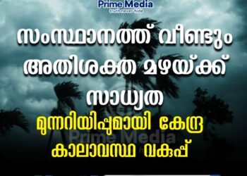 കേരളത്തിൽ വീണ്ടും അതിശക്തമായ മഴയ്ക്ക് സാധ്യത; കേന്ദ്ര കാലാവസ്ഥാ വകുപ്പിന്റെ മുന്നറിയിപ്പ്.