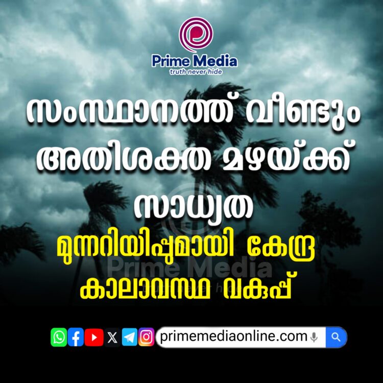കേരളത്തിൽ വീണ്ടും അതിശക്തമായ മഴയ്ക്ക് സാധ്യത; കേന്ദ്ര കാലാവസ്ഥാ വകുപ്പിന്റെ മുന്നറിയിപ്പ്.