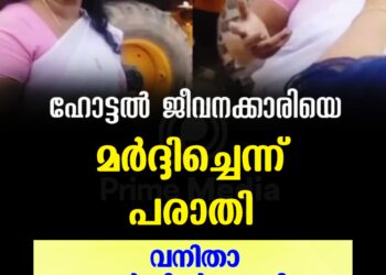കൊച്ചിൻ കോർപ്പറേഷനിലെ വനിതാ കൗൺസിലർ അസഭ്യം പറഞ്ഞുകൊണ്ട് മുഖത്തടിച്ചു എന്ന പരാതിയുമായി ബാർ ജീവനക്കാരി