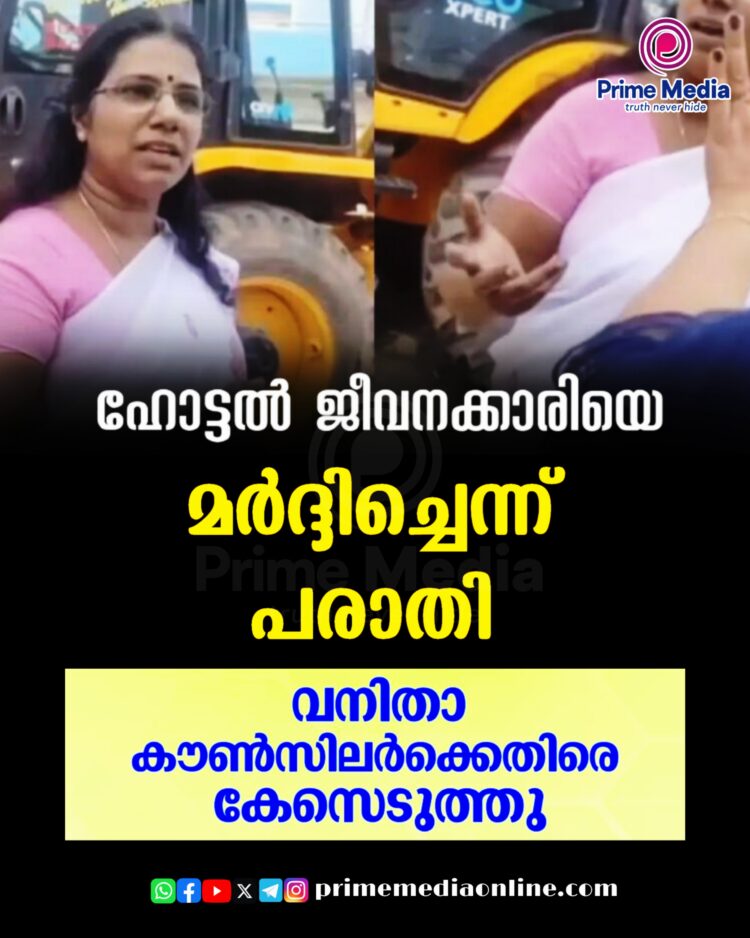കൊച്ചിൻ കോർപ്പറേഷനിലെ വനിതാ കൗൺസിലർ അസഭ്യം പറഞ്ഞുകൊണ്ട് മുഖത്തടിച്ചു എന്ന പരാതിയുമായി ബാർ ജീവനക്കാരി