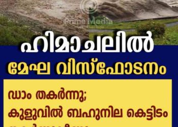 ഹിമാചലിൽ മേഘ വിസ്ഫോടനം; ഡാം തകർന്നു:  കുളുവിൽ ബഹുനില കെട്ടിടം തകർന്നുവീണു. വീഡിയോ ദൃശ്യങ്ങൾ കാണാം.