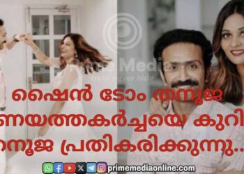 വിവാഹ നിശ്ചയം കഴിഞ്ഞതിനു ശേഷം ഷൈൻ ടോം ചാക്കോ കാമുകിയെ തേച്ചോ? കണ്ണു നിറഞ്ഞുകൊണ്ട് തനൂജ ഫേസ്ബുക്ക് ലൈവിൽ പ്രതികരിക്കുന്നു.