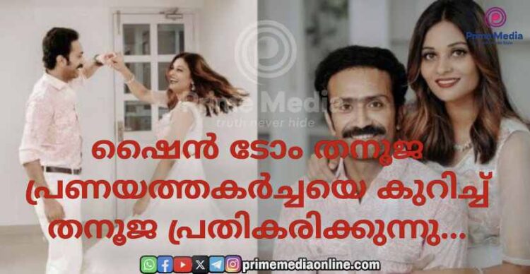 വിവാഹ നിശ്ചയം കഴിഞ്ഞതിനു ശേഷം ഷൈൻ ടോം ചാക്കോ കാമുകിയെ തേച്ചോ? കണ്ണു നിറഞ്ഞുകൊണ്ട് തനൂജ ഫേസ്ബുക്ക് ലൈവിൽ പ്രതികരിക്കുന്നു.