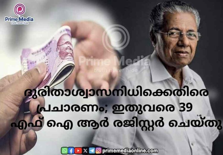 ദുരിതാശ്വാസനിധിക്കെതിരെ പ്രചാരണം; ഇതുവരെ 39 എഫ് ഐ ആർ രജിസ്റ്റർ ചെയ്തു