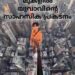 എംപയർ സ്റ്റേറ്റ് ബിൽഡിങ്ങിന് മുകളിൽ യുവാവിന്റെ സാഹസിക പ്രകടനം