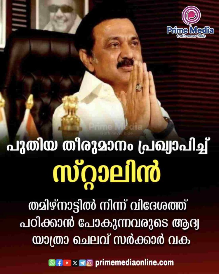പുതിയ തീരുമാനം പ്രഖ്യാപിച്ച് സ്റ്റാലിൻ; തമിഴ്നാട്ടിൽ നിന്ന് വിദേശത്ത് പഠിക്കാൻ പോകുന്നവരുടെ ആദ്യ യാത്രാ ചെലവ് സർക്കാർ വക.