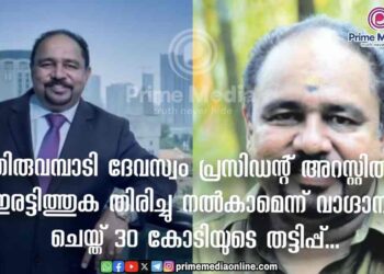 നിക്ഷേപങ്ങൾ സ്വീകരിച്ച് തട്ടിപ്പ്: പ്രമുഖ വ്യവസായിയും തിരുവമ്പാടി ദേവസ്വം പ്രസിഡന്റുമായ സുന്ദർ മേനോൻ അറസ്റ്റിൽ;
