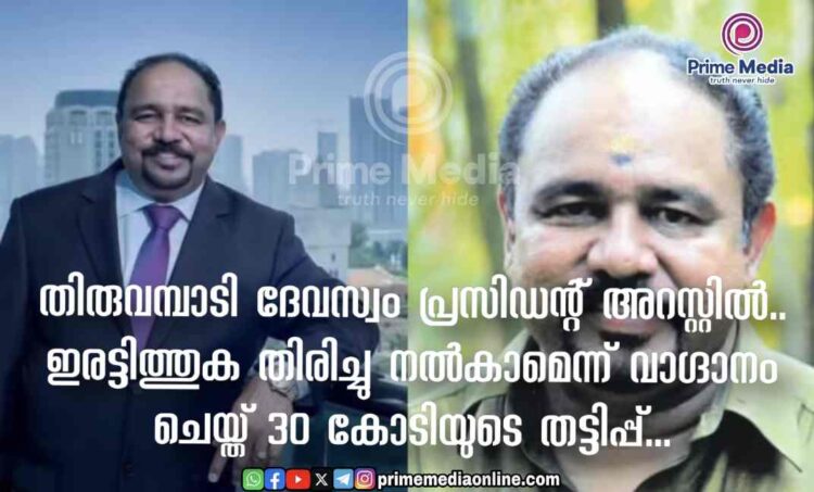നിക്ഷേപങ്ങൾ സ്വീകരിച്ച് തട്ടിപ്പ്: പ്രമുഖ വ്യവസായിയും തിരുവമ്പാടി ദേവസ്വം പ്രസിഡന്റുമായ സുന്ദർ മേനോൻ അറസ്റ്റിൽ;