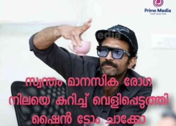 സ്വന്തം മാനസിക രോഗ നിലയെ കുറിച്ച് വെളിപ്പെടുത്തി ഷൈൻ ടോം ചാക്കോ: