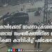 കോഴിക്കോട് ഇടിച്ചു വീഴ്ത്തിയ ശേഷം ബോണറ്റിൽ വീണ ബൈക്ക് യാത്രികനുമായി മുന്നോട്ടു കുതിച്ച് കാർ :