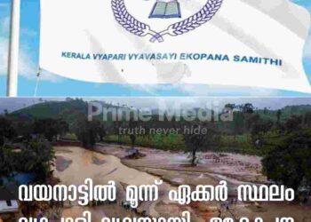 വയനാട്ടിൽ മൂന്ന് ഏക്കർ സ്ഥലം വ്യാപാരി വ്യവസായി ഏകോപന സമിതി സൗജന്യമായി നൽകും