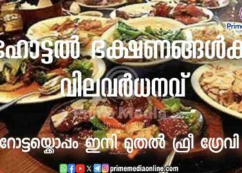 പൊറോട്ടയ്ക്കൊപ്പം ഇനി മുതൽ ഫ്രീ ഗ്രേവി ഇല്ല, രൂപ 20 വേറെ നൽകണം; ഹോട്ടൽ ഭക്ഷണത്തിന് വിലവർധനവ്