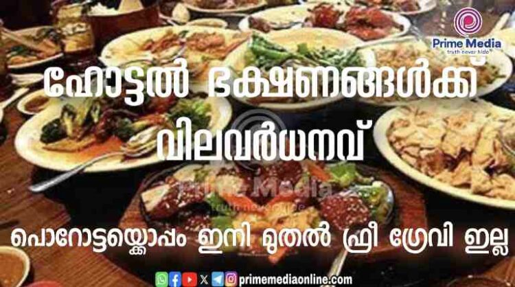 പൊറോട്ടയ്ക്കൊപ്പം ഇനി മുതൽ ഫ്രീ ഗ്രേവി ഇല്ല, രൂപ 20 വേറെ നൽകണം; ഹോട്ടൽ ഭക്ഷണത്തിന് വിലവർധനവ്