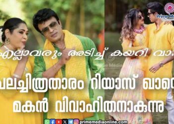 എല്ലാവരും അടിച്ച്‌ കയറി വാ…….    ചലച്ചിത്രതാരം റിയാസ്ഖാന്റെ മകൻ വിവാഹിതനാകുന്നു;