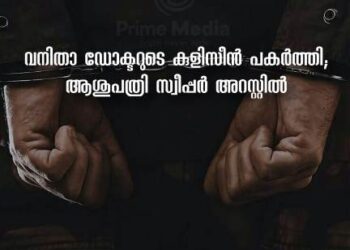വനിതാ ഡോക്ടറുടെ കുളിസീൻ പകർത്തി; ആശുപത്രി സ്വീപ്പർ അറസ്റ്റിൽ.