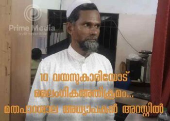 10 വയസുകാരിയോട് ലൈംഗികഅതിക്രമം… മതപാഠശാല അധ്യാപകൻ അറസ്റ്റിൽ