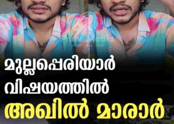മുല്ലപ്പെരിയാർ വിഷയത്തിൽ അഖിൽ മാരാർ പ്രതികരിക്കുന്നു.