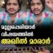 മുല്ലപ്പെരിയാർ വിഷയത്തിൽ അഖിൽ മാരാർ പ്രതികരിക്കുന്നു.