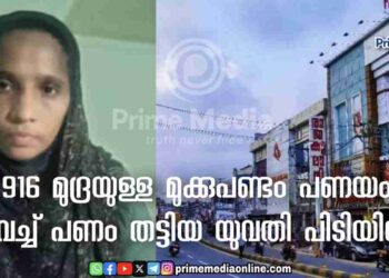 916 മുദ്രയുള്ള മുക്കുപണ്ടം പണയം വെച്ച് പണം തട്ടിയ യുവതി പിടിയിൽ. സമാനമായ 30 കേസുകൾ