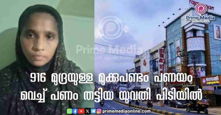 916 മുദ്രയുള്ള മുക്കുപണ്ടം പണയം വെച്ച് പണം തട്ടിയ യുവതി പിടിയിൽ. സമാനമായ 30 കേസുകൾ