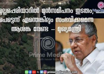 മുല്ലപ്പെരിയാർ ഡാമിന് പെട്ടെന്ന് എന്തെങ്കിലും സംഭവിച്ചേക്കാമെന്ന ആശങ്ക അടിസ്ഥാനരഹിതമാണ്. വിഷയത്തിൽ നേരത്തെ സർക്കാർ സ്വീകരിച്ച സമീപനം തന്നെ തുടരുമെന്നും മുഖ്യമന്ത്രി