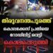 തിരുവനന്തപുരത്ത് കൊലക്കേസ് പ്രതിയെ റോഡിലിട്ട് വെട്ടി കൊലപ്പെടുത്തി