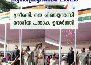 കോട്ടയം പൊലീസ് പരേഡ് ഗ്രൗണ്ടിൽ നടന്ന സ്വാതന്ത്ര്യദിനാഘോഷ ചടങ്ങ്