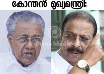 പിണറായി വിജയൻ കോന്തൻ മുഖ്യമന്ത്രി; അധിക്ഷേപ പരാമർശവുമായി സുധാകരൻ