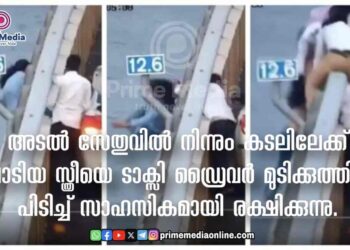 അടൽ സേതുവിൽ നിന്നും കടലിലേക്ക് ചാടിയ സ്ത്രീയെ ടാക്സി ഡ്രൈവർ മുടിക്കുത്തിന് പിടിച്ച് സാഹസികമായി രക്ഷിച്ചു.