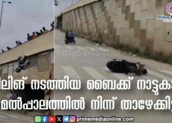 ബെംഗളുരുവിൽ വീലിങ് നടത്തിയ ബൈക്ക് നാട്ടുകാർ മേൽപ്പാലത്തിൽ നിന്ന് താഴേക്കിട്ടു.