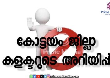 കോട്ടയം ജില്ലാ കളക്ടറുടെ അറിയിപ്പ്.