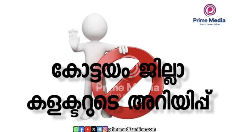കോട്ടയം ജില്ലാ കളക്ടറുടെ അറിയിപ്പ്.