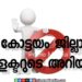 കോട്ടയം ജില്ലാ കളക്ടറുടെ അറിയിപ്പ്.