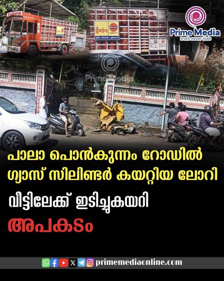 പാലാ – പൊൻകുന്നം റോഡിൽ ഗ്യാസ് സിലിണ്ടറുമായി വന്ന ലോറി വീട്ടിലേക്ക് ഇടിച്ചു കയറി