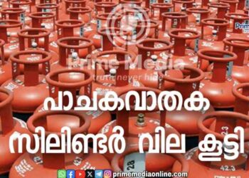 പാചകവാതക സിലിണ്ടർ വില കൂട്ടി