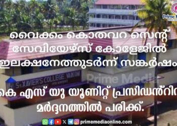 വൈക്കം കൊതവറ സെൻ്റ് സേവിയേഴ്സ് കോളേജിൽ ഇലക്ഷനേത്തുടർന്ന് സങ്കർഷം; കെ എസ് യു യൂണിറ്റ് പ്രസിഡൻ്റിന് മർദ്ദനത്തിൽ പരിക്ക്.