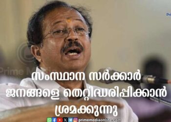 പ്രളയസമയത്തും വയനാട് ദുരന്തസമയത്തും എയർ ലിഫ്റ്റിംഗ് നടത്തിയതിന്റെ തുകയായ 130 കോടി രൂപ കേരളം നൽകേണ്ടി വരില്ല; ബിൽ ചെയ്യുക എന്നത് നടപടിക്രമങ്ങളുടെ ഭാഗം; സംസ്ഥാന സർക്കാർ ജനങ്ങളെ തെറ്റിദ്ധരിപ്പിക്കാൻ ശ്രമക്കുന്നു.