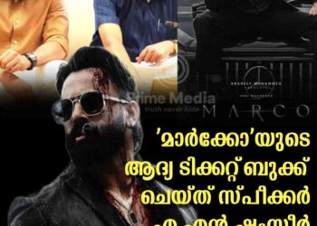 മാർക്കോയുടെ ആദ്യ ടിക്കറ്റ് ബുക്ക് ചെയ്ത് സ്പീക്കർ എ.എൻ.ഷംസീർ