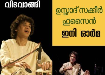 ലോക പ്രശസ്ത തബല മാന്ത്രികൻ സാക്കീര്‍ ഹുസൈന്‍ അന്തരിച്ചു.