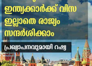 2025 മുതൽ വിസയില്ലാതെ ഇന്ത്യക്കാർക്ക് റഷ്യ സന്ദർശിക്കാം.