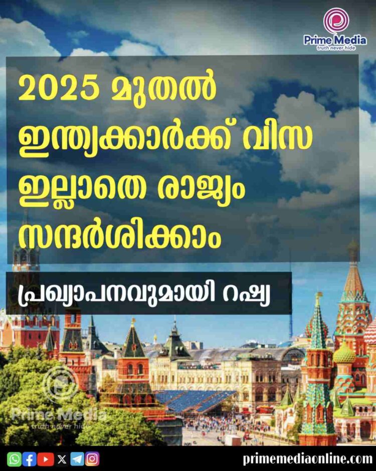2025 മുതൽ വിസയില്ലാതെ ഇന്ത്യക്കാർക്ക് റഷ്യ സന്ദർശിക്കാം.