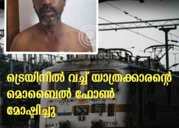 ട്രെയിനിൽ വച്ച് യാത്രക്കാരന്റെ മൊബൈൽ ഫോൺ മോഷ്ടിച്ചു.