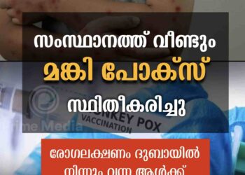 സംസ്ഥാനത്ത് വീണ്ടും മങ്കി പോക്സ് സ്ഥിരീകരിച്ചു. അബുദാബിയില്‍ നിന്നെത്തിയ വയനാട് സ്വദേശിക്കാണ് രോഗം സ്ഥിരികരിച്ചത്.