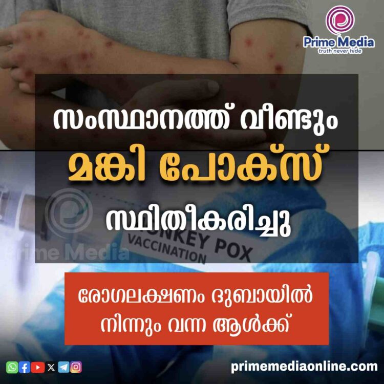 സംസ്ഥാനത്ത് വീണ്ടും മങ്കി പോക്സ് സ്ഥിരീകരിച്ചു. അബുദാബിയില്‍ നിന്നെത്തിയ വയനാട് സ്വദേശിക്കാണ് രോഗം സ്ഥിരികരിച്ചത്.