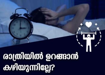 രാത്രിയിൽ ഉറക്കം ഒരു പ്രശ്നമാണോ ?… എങ്കിൽ ഇതൊന്ന് ശ്രദ്ധിക്കു..