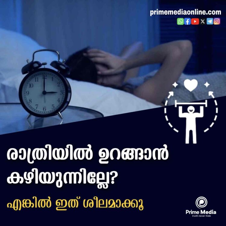 രാത്രിയിൽ ഉറക്കം ഒരു പ്രശ്നമാണോ ?… എങ്കിൽ ഇതൊന്ന് ശ്രദ്ധിക്കു..