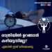 രാത്രിയിൽ ഉറക്കം ഒരു പ്രശ്നമാണോ ?… എങ്കിൽ ഇതൊന്ന് ശ്രദ്ധിക്കു..