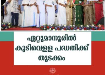 ഏറ്റുമാനൂരിൽ കുടിവെള്ള പദ്ധതിക്ക് തുടക്കമിട്ടു.