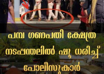 പോലീസ് ഉദ്യോഗസ്ഥർ ഷൂ ധരിച്ച്‌ പമ്പ ഗണപതി ക്ഷേത്രത്തിന്റെ നടപ്പന്തലില്‍ കയറിയതില്‍ ശക്തമായ പ്രതിഷേധമുയരുന്നു.